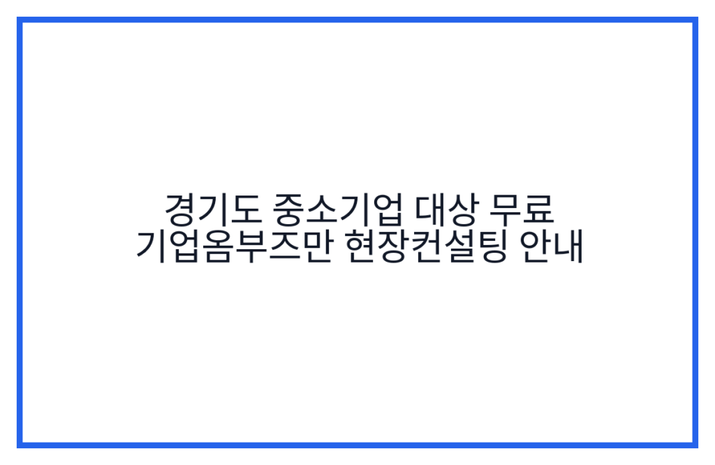경기도 중소기업 대상 무료 기업옴부즈만 현장컨설팅 안내