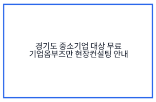경기도 중소기업 대상 무료 기업옴부즈만 현장컨설팅 안내