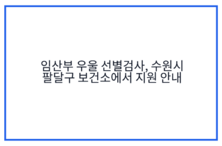 임산부 우울 선별검사, 수원시 팔달구 보건소에서 지원 안내