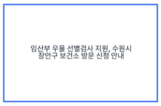 임산부 우울 선별검사 지원, 수원시 장안구 보건소 방문 신청 안내