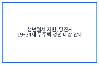 청년월세 지원, 당진시 19~34세 무주택 청년 대상 안내