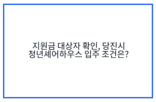 지원금 대상자 확인, 당진시 청년셰어하우스 입주 조건은?