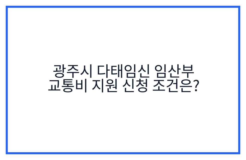 광주시 다태임신 임산부 교통비 지원 신청 조건은?