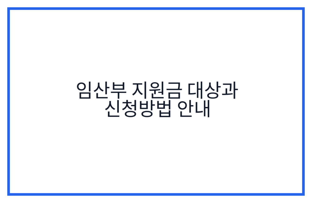 임산부 지원금 대상과 신청방법 안내