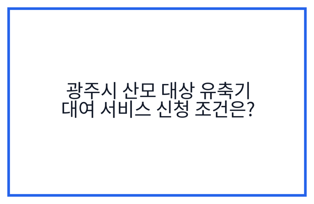 광주시 산모 대상 유축기 대여 서비스 신청 조건은?