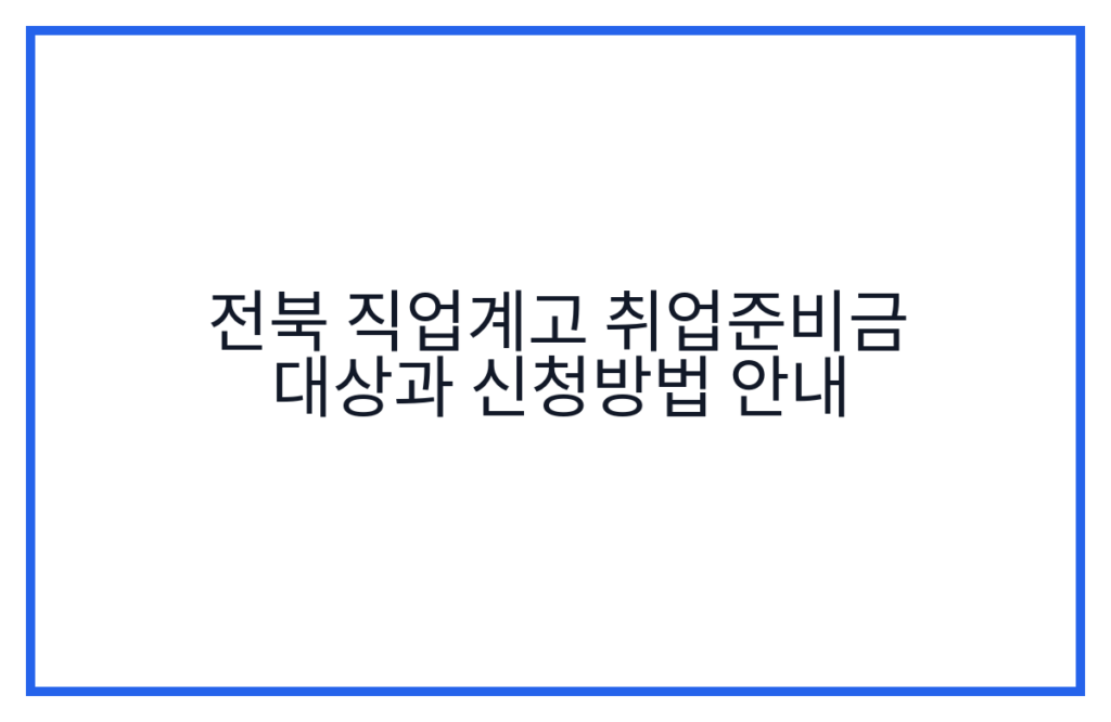 전북 직업계고 취업준비금 대상과 신청방법 안내