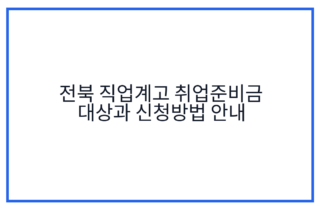 전북 직업계고 취업준비금 대상과 신청방법 안내
