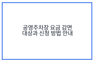 공영주차장 요금 감면 대상과 신청 방법 안내