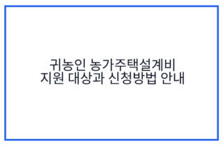 귀농인 농가주택설계비 지원 대상과 신청방법 안내