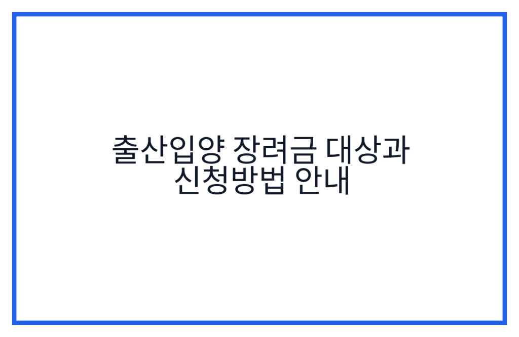출산입양 장려금 대상과 신청방법 안내
