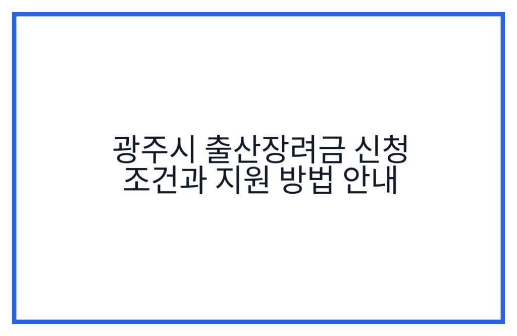 광주시 출산장려금 신청 조건과 지원 방법 안내