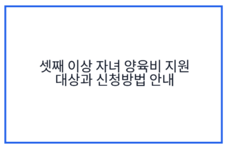 셋째 이상 자녀 양육비 지원 대상과 신청방법 안내