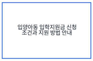 입양아동 입학지원금 신청 조건과 지원 방법 안내