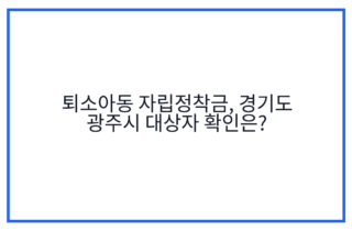퇴소아동 자립정착금, 경기도 광주시 대상자 확인은?