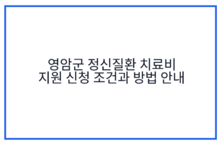 영암군 정신질환 치료비 지원 신청 조건과 방법 안내