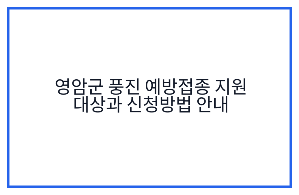 영암군 풍진 예방접종 지원 대상과 신청방법 안내