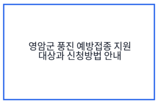 영암군 풍진 예방접종 지원 대상과 신청방법 안내