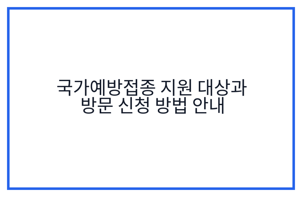 국가예방접종 지원 대상과 방문 신청 방법 안내