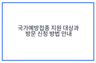 국가예방접종 지원 대상과 방문 신청 방법 안내