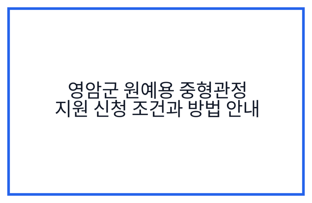 영암군 원예용 중형관정 지원 신청 조건과 방법 안내