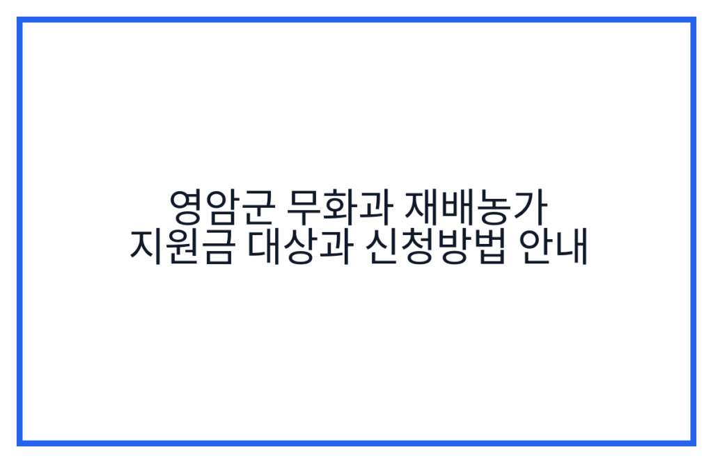 영암군 무화과 재배농가 지원금 대상과 신청방법 안내