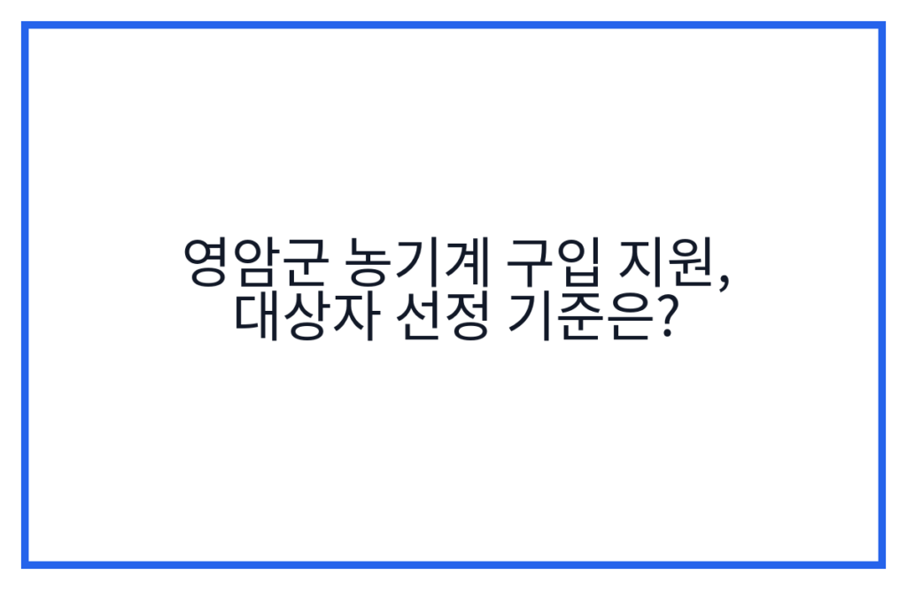 영암군 농기계 구입 지원, 대상자 선정 기준은?