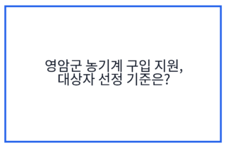 영암군 농기계 구입 지원, 대상자 선정 기준은?