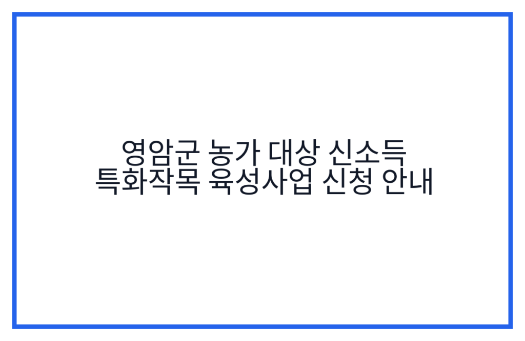 영암군 농가 대상 신소득 특화작목 육성사업 신청 안내