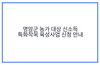 영암군 농가 대상 신소득 특화작목 육성사업 신청 안내