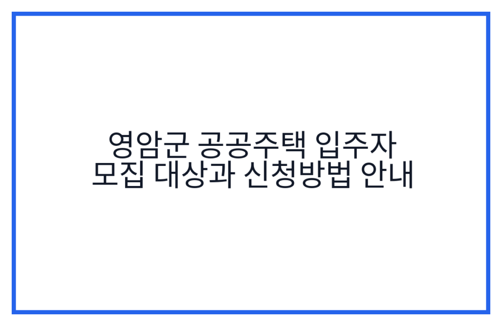 영암군 공공주택 입주자 모집 대상과 신청방법 안내