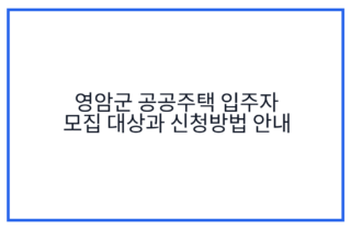 영암군 공공주택 입주자 모집 대상과 신청방법 안내