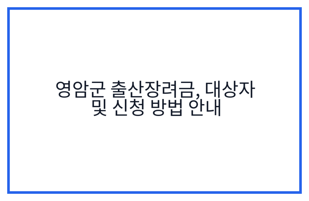 영암군 출산장려금, 대상자 및 신청 방법 안내