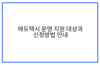 에듀택시 운영 지원 대상과 신청방법 안내