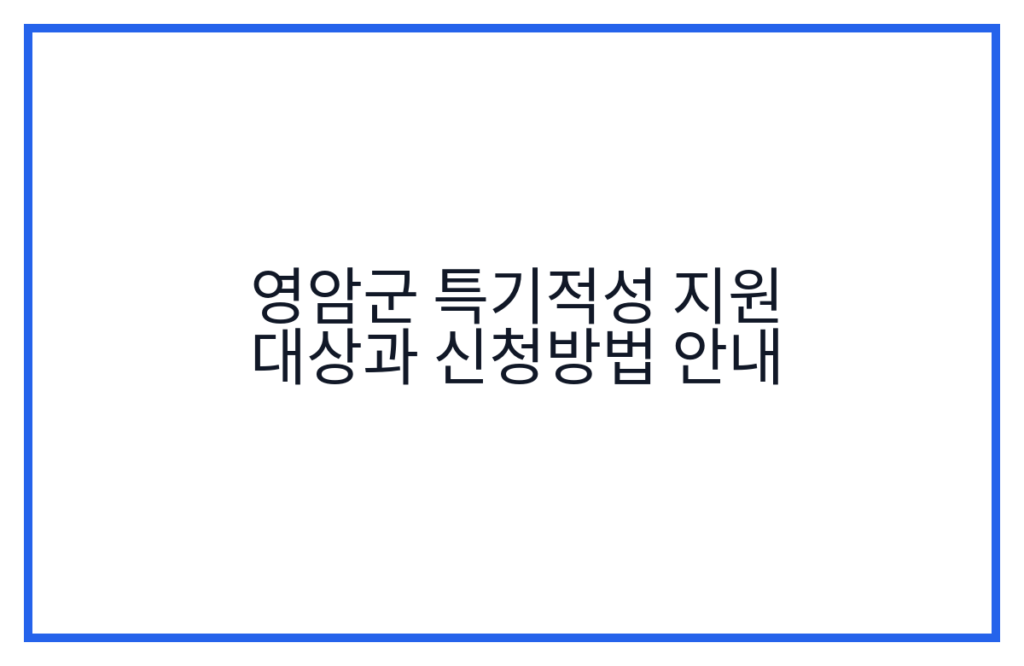 영암군 특기적성 지원 대상과 신청방법 안내