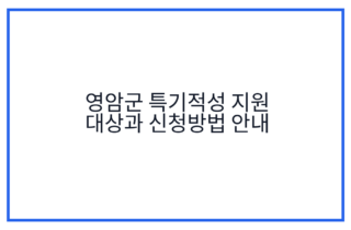 영암군 특기적성 지원 대상과 신청방법 안내