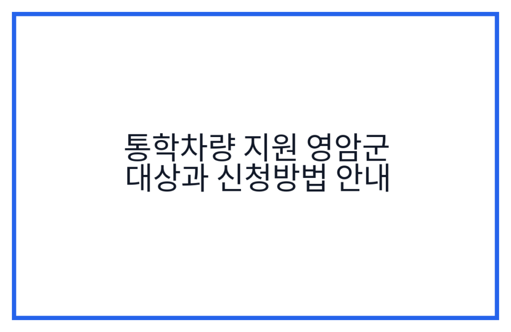 통학차량 지원 영암군 대상과 신청방법 안내