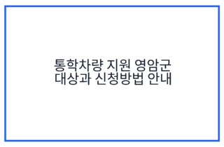 통학차량 지원 영암군 대상과 신청방법 안내