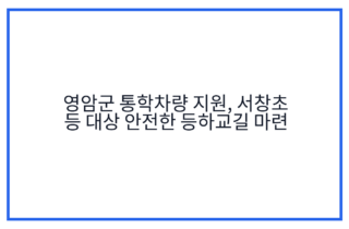 영암군 통학차량 지원, 서창초 등 대상 안전한 등하교길 마련