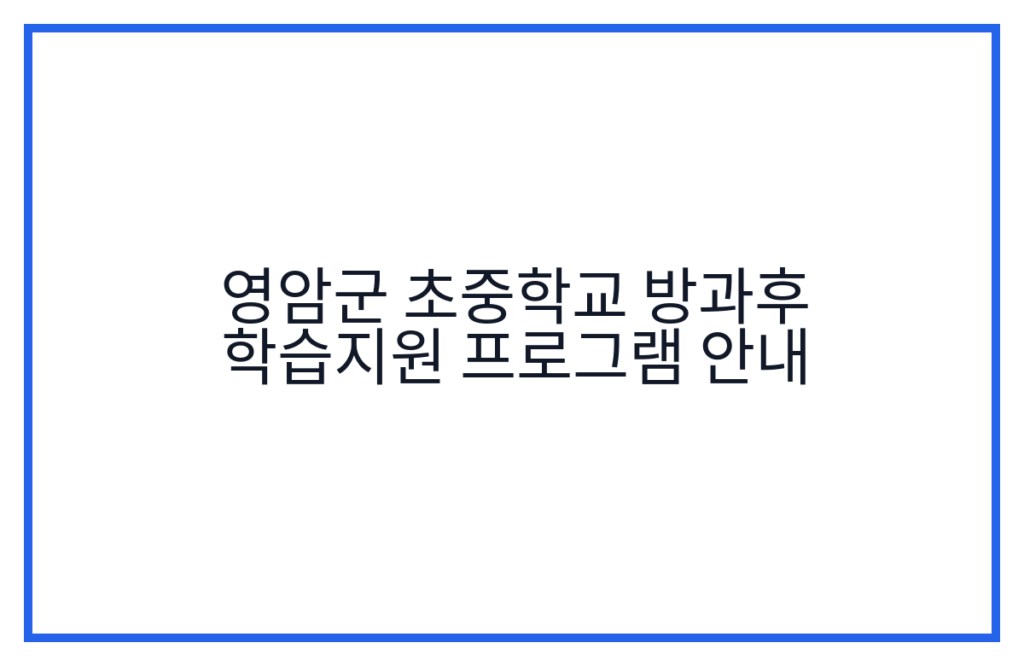 영암군 초중학교 방과후 학습지원 프로그램 안내