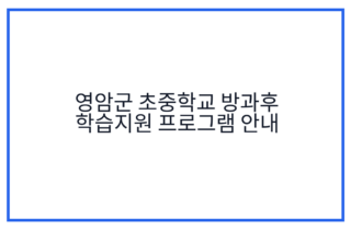 영암군 초중학교 방과후 학습지원 프로그램 안내