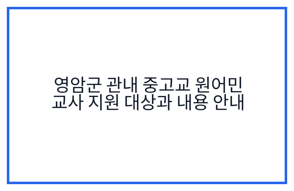 영암군 관내 중고교 원어민 교사 지원 대상과 내용 안내