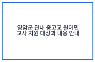 영암군 관내 중고교 원어민 교사 지원 대상과 내용 안내
