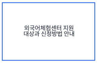 외국어체험센터 지원 대상과 신청방법 안내