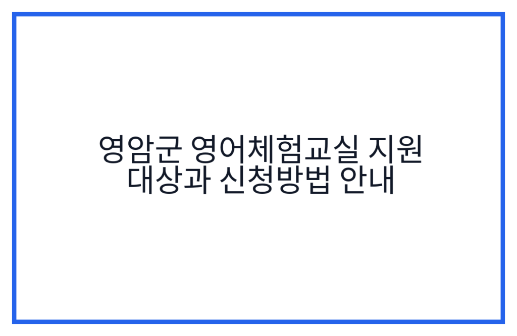 영암군 영어체험교실 지원 대상과 신청방법 안내