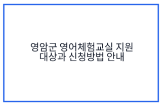 영암군 영어체험교실 지원 대상과 신청방법 안내