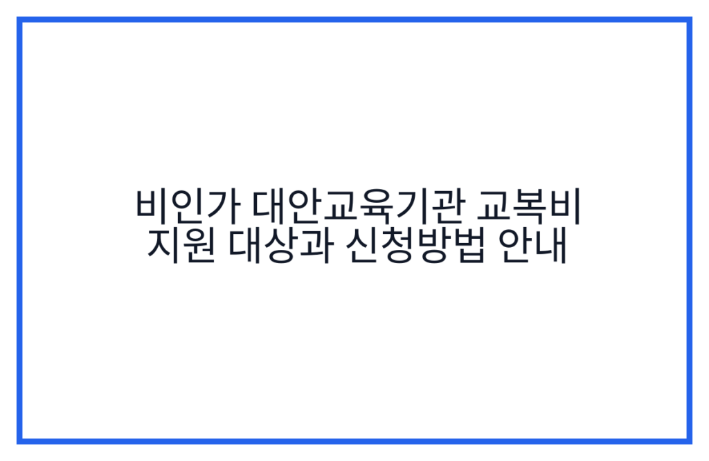 비인가 대안교육기관 교복비 지원 대상과 신청방법 안내