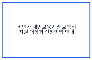 비인가 대안교육기관 교복비 지원 대상과 신청방법 안내