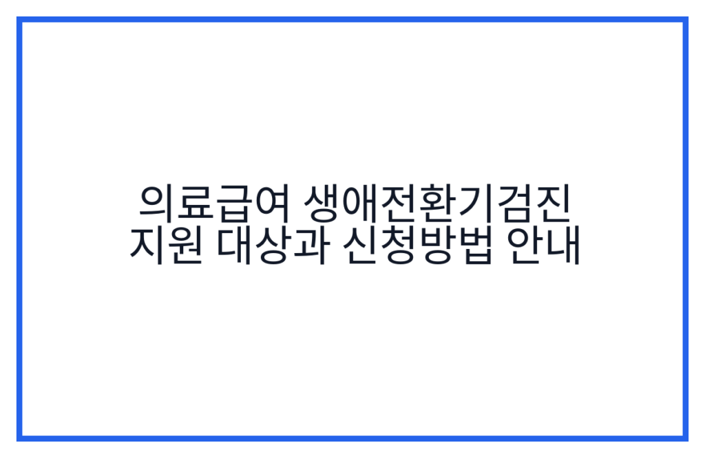 의료급여 생애전환기검진 지원 대상과 신청방법 안내
