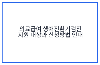의료급여 생애전환기검진 지원 대상과 신청방법 안내