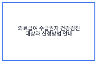 의료급여 수급권자 건강검진 대상과 신청방법 안내